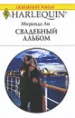 Свадебный альбом - Миранда Ли