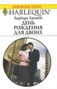 День рождения для двоих - Барбара Ханней