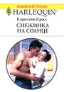 Снежинка на солнце - Кэролайн Кросс