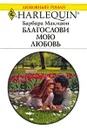 Благослови мою любовь - Барбара Макмаон