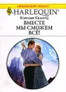 Вместе мы сможем все! - Кэтлин Галитц