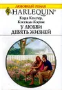 У любви девять жизней - Кара Колтер, Кэссиди Кэрон