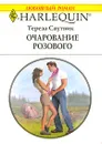 Очарование розового - Тереза Саутвик