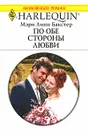 По обе стороны любви - Мэри Линн Бакстер