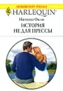 История не для прессы - Наташа Окли