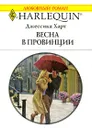Весна в провинции - Джессика Харт