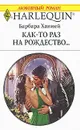 Как-то раз на Рождество... - Барбара Ханней
