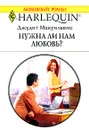 Нужна ли нам любовь? - Джудит Макуильямс