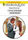 Спасенные любовью - Кара Колтер