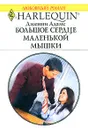 Большое сердце маленькой мышки - Дженни Адамс
