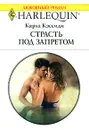 Страсть под запретом - Карла Кэссиди