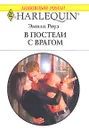 В постели с врагом - Эмили Роуз