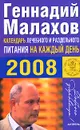 Календарь лечебного и раздельного питания на каждый день. 2008 - Геннадий Малахов