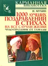 1000 лучших поздравлений в стихах на все случаи жизни - И. Мухин