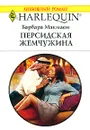 Персидская жемчужина - Барбара Макмаон