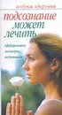 Подсознание может лечить - Афанасьева О.