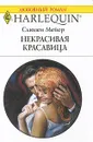 Некрасивая красавица - Сьюзен Мейер