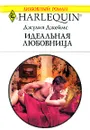 Идеальная любовница - Джулия Джеймс