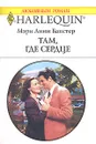 Там, где сердце - Мэри Линн Бакстер