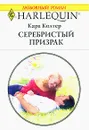 Серебристый призрак - Кара Колтер