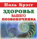 Здоровье вашего позвоночника (миниатюрное издание) - Поль Брэгг