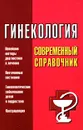 Гинекология. Современный справочник - Суслопаров Л. А.