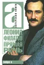 Прямая речь - Леонид Филатов