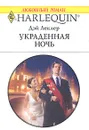 Украденная ночь - Дэй Леклер