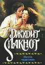 Нечто чудесное - Макнот Джудит, Перцева Татьяна А.