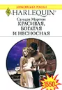 Красивая, богатая и несносная - Сандра Мартон