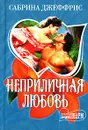 Неприличная любовь - Сабрина Джеффрис