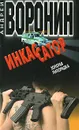 Инкассатор. Золотая лихорадка - Андрей Воронин
