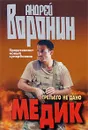 Медик. Третьего не дано - Андрей Воронин