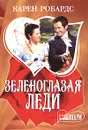 Зеленоглазая леди - Карен Робардс