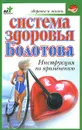 Система здоровья Болотова. Инструкция по применению - Александра Крапивина