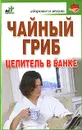 Чайный гриб. Целитель в банке - Л. С. Гурьянова