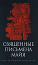 Священные письмена майя - де Ланда Диего, Кинжалов Ростислав Васильевич