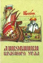 Диковинки Красного угла - Блохин Николай Владимирович