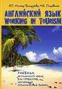 Английский язык. Учебник для студентов, изучающих туристический бизнес / Working in Tourism - А. П. Миньяр-Белоручева, М. Е. Покровская