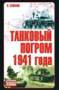 Танковый погром 1941 года - В. Бешанов