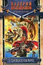 Преторианец - Валерий Большаков