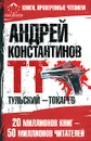 Тульский - Токарев - Андрей Константинов