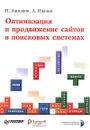 Оптимизация и продвижение сайтов в поисковых системах (+ CD-ROM) - И. Ашманов, А. Иванов
