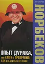 Опыт дурака, или Ключ к прозрению. Как избавиться от очков - Мирзакарим Норбеков