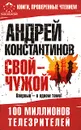 Свой - чужой - Андрей Константинов