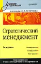 Стратегический менеджмент - Под редакцией А. Н. Петрова