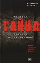 Великая тайна Великой Отечественной. Новая гипотеза начала войны - Александр Осокин