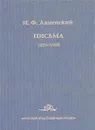 И. Ф. Анненский. Письма. В 2 томах. Том 1. 1879-1905 - И. Ф. Анненский