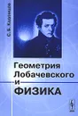 Геометрия Лобачевского и физика - С. Б. Кадомцев