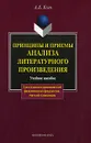 Принципы и приемы анализа литературного произведения - А. Б. Есин